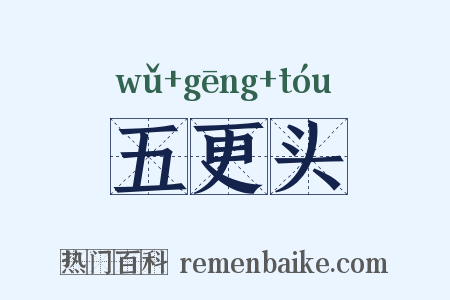 五更头是什么意思的图片